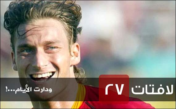 لافتات 27 : ودارت الأيام