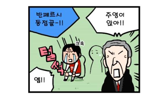 [웹툰] 아스널 v 맨유