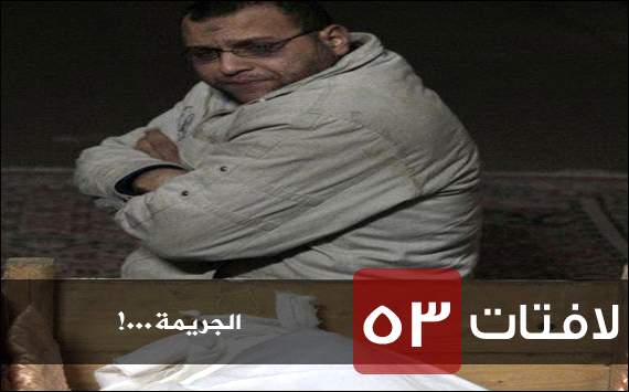 لافتات (53): الجريمة...!