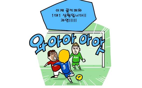 [웹툰] 골도 넣어 본 놈이