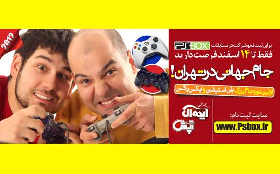 استقبال چشمگیر غیر تهرانی ها از جام بزرگ پی اس باکس +راهنمای کامل ثبت نام
