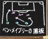 ベン・メイブリーの黒板：第１１回柏対新潟