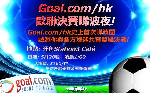 Goal.com/hk歐聯決賽睇波夜!
