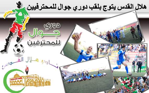 أسود العاصمة تزأر بلقب دوري جوال للمحترفيين