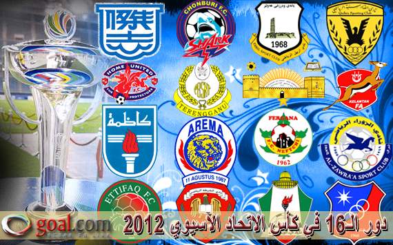 الكشف عن مواعيد مباريات دور الـ16 لكأس الاتحاد الآسيوي