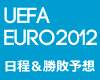 EURO2012 世界最高峰の戦いを見逃すな！