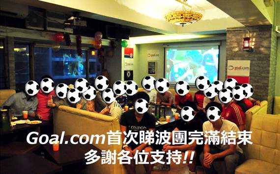 致謝！Goal.com首次「睇波團」活動花絮！