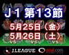 Ｊ１第１３節：プレビューまとめ