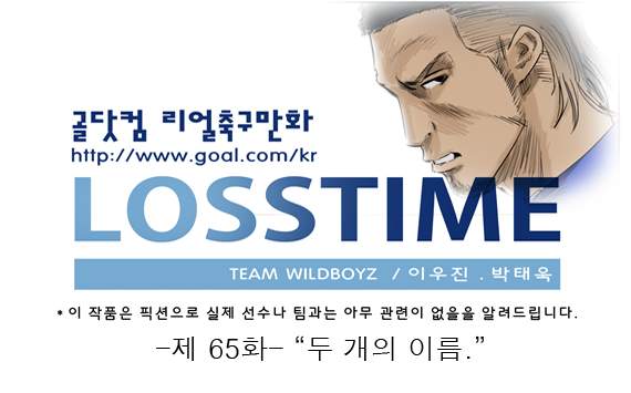 [웹툰] 로스타임 #65 두 개의 이름