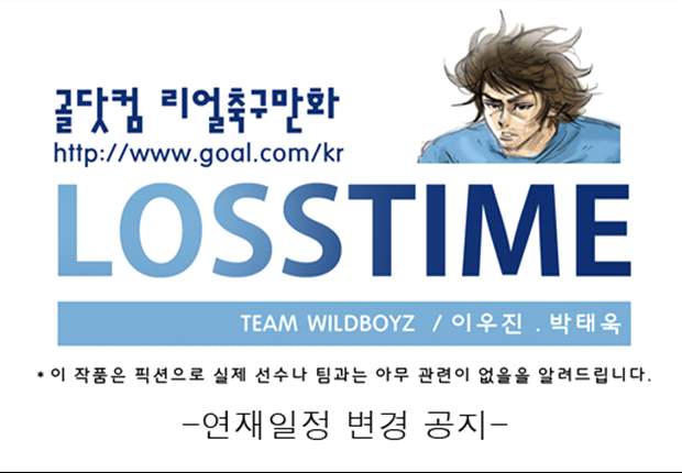 [웹툰] 로스타임 연재 일정 변경 공지 