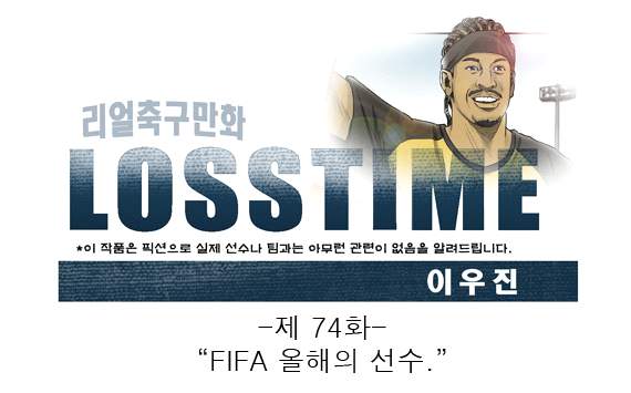 [웹툰] 로스타임 #74 FIFA 올해의 선수