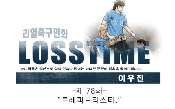[웹툰] 로스타임 #78: 트레콰르티스타