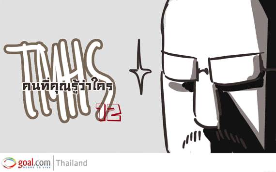 TMHS#012: คนที่คุณก็รู้ว่าใคร