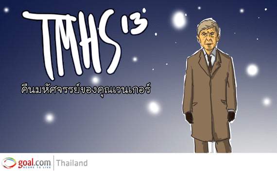TMHS#013: คืนมหัศจรรย์ของคุณเวนเกอร์