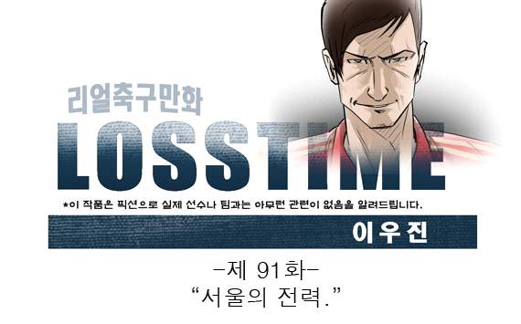 [웹툰] 로스타임 #91 서울의 전력