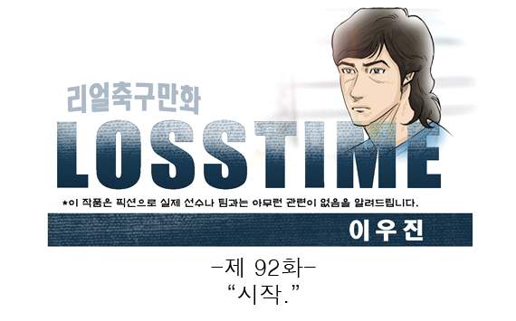 [웹툰] 로스타임 #92 시작