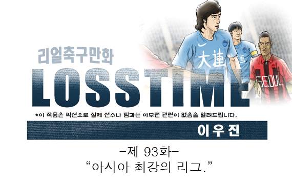 [웹툰] 로스타임 #93 아시아 최강의 리그