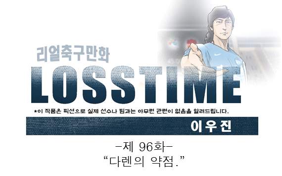 [웹툰] 로스타임 #96 다렌의 약점