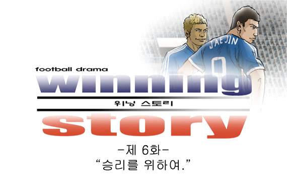 [웹툰] 위닝스토리 #6 승리를 위하여