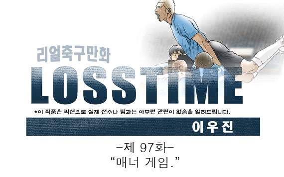[웹툰] 로스타임 #97 매너 게임