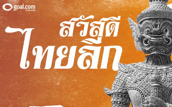 สรุปผล โตโยต้า ไทยพรีเมียร์ลีก
