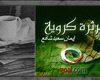 ثرثرة كروية | الكرة دوارة يا تشافي، وصلاح "مُعذب" لندن !