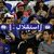 استقلال إيران يُحرج شباب الإمارات بخسارة ثقيلة