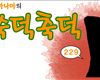 [칼카나마의 쑥덕축덕] 유로파 쟁탈전