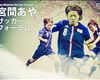 宮間あやのサッカーフォーラム 第1回:12年目の岡山生活