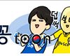 [주간 한국축구] 꽁툰: 중계 어디가?